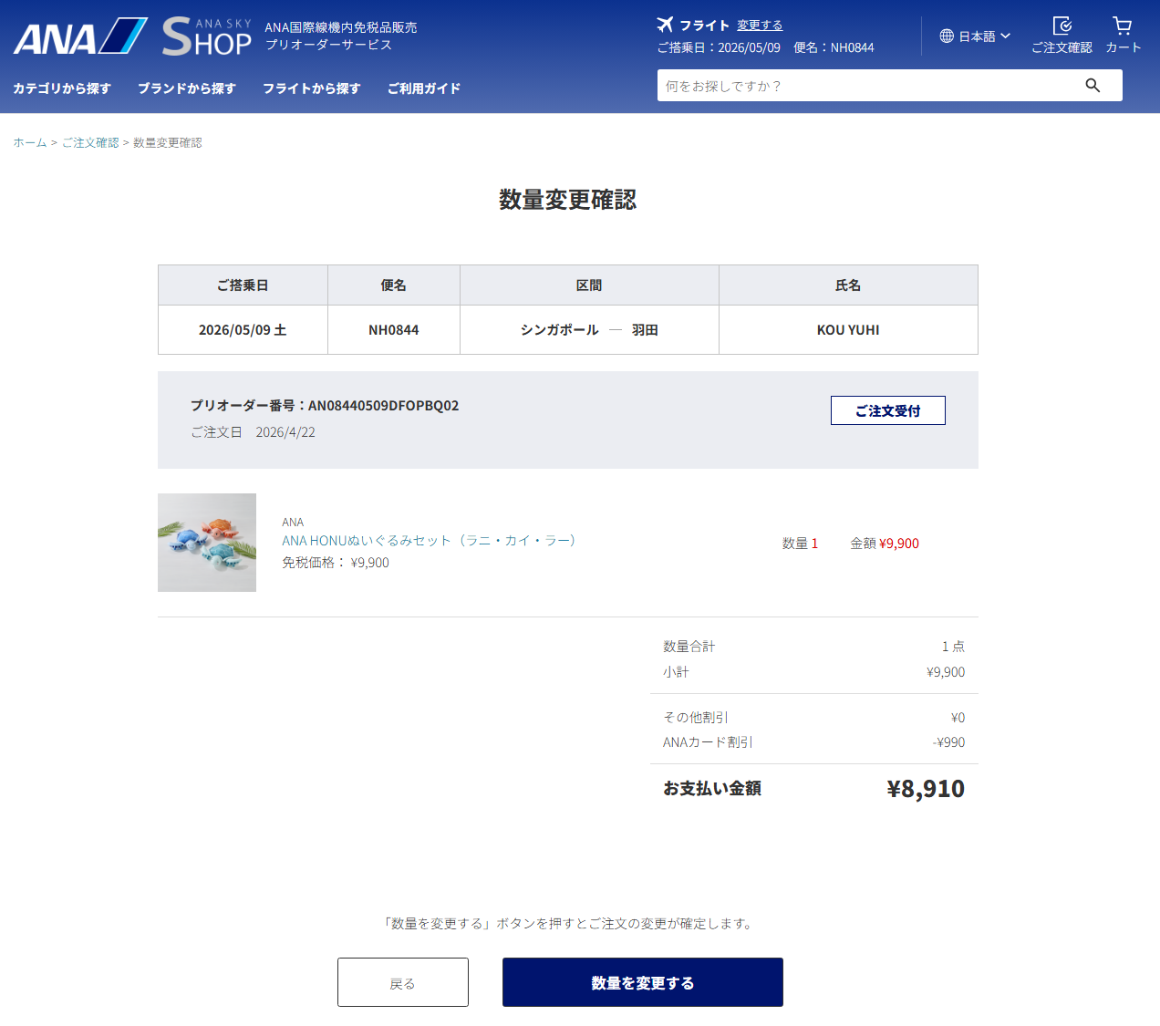 ご注文の流れ | ANA国際線機内免税品販売プリオーダーサービス | ANA