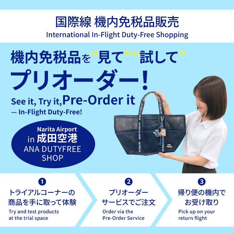 ANA国際線機内免税品販売プリオーダーサービス | ANA